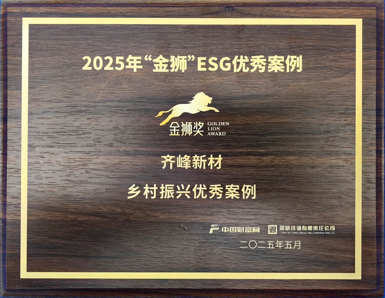 2025��5��9��918�������ּ����²���ѡ2025����ʨ��ESG��������������������